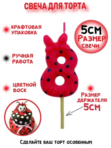 Свеча для торта цифра 8 красная в горошек