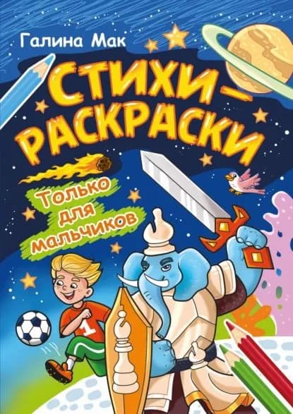 Стихи-раскраски. Только для мальчиков | Мак Галина | Электронная книга