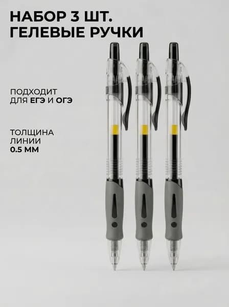 Набор гелевых ручек черных 0.5 мм для ЕГЭ и школы, 3 шт.