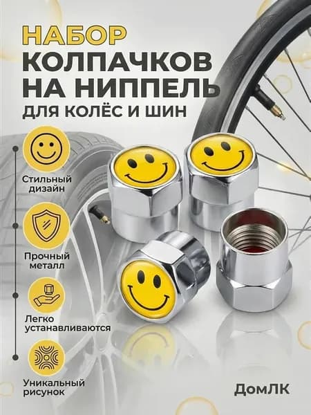 Колпачки на ниппель, Вентили Смайлик хром