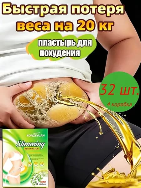 Для похудения пластырь ,Антицеллюлитные мощные патчи на живот на руки, на ноги, на ягодицы, на спину 8шт. , сред