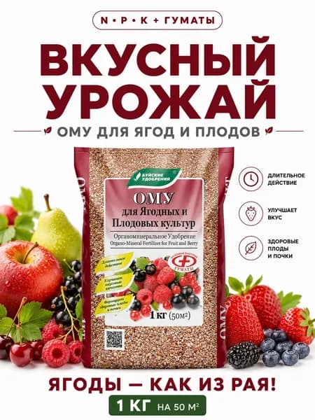 Удобрение для Плодовых деревьев и Ягодных кустарников, 1 кг