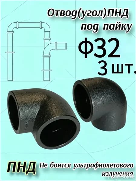 угол пнд 32 под пайку 3шт