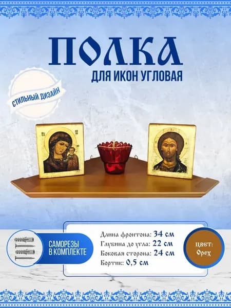 Полка для икон угловая настенная иконостас 34 см