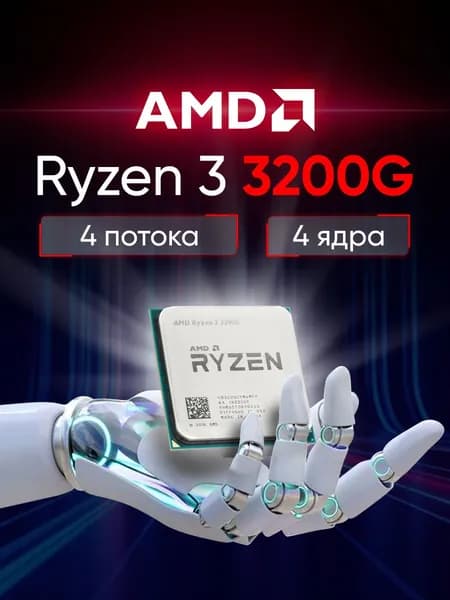 Процессор AMD Ryzen 3 3200G, 3.6ГГц, (Turbo 4ГГц), 4-ядерный, L3 4МБ, Сокет AM4, OEM