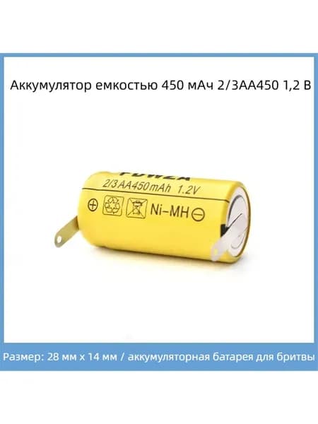 Подходит для зарядки электробритвы, аккумуляторных принадлежностей 2/3AA450450 мАч-1,2 В