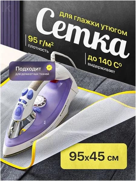 Romanky Сетка, коврик для глажки 95х45 см, антипригарное покрытие