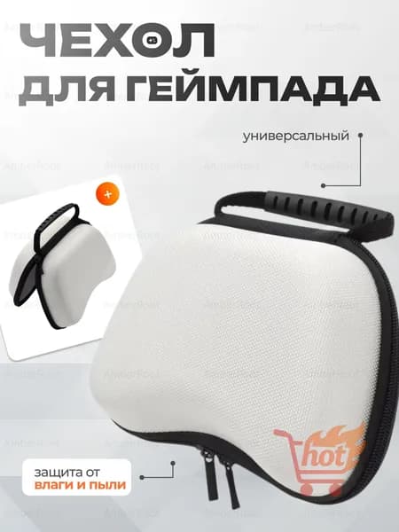 Защитный чехол для геймпада белый XBOX Series X/S One, Playstation 5, Nintendo Switch Pro Controller, Playstation 4, DualSense, DualShock