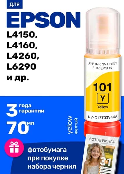 Чернила к Epson L4150 L4160 L4260 L6290 L6190 L6170 L6160 L4167 L4266, EcoTank L14150 L6270 (101) краска для заправки картриджей и СНПЧ Эпсон Желтые (Yellow) 1 шт.