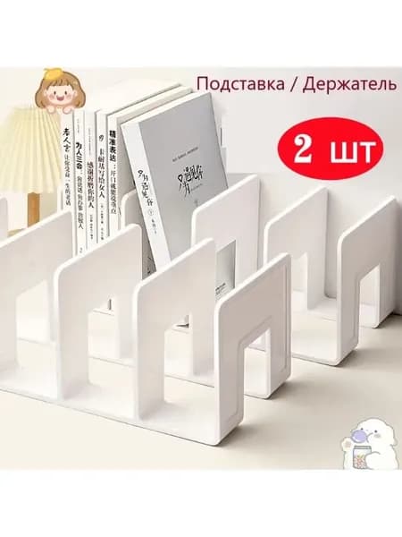 Подставка для книг,2 шт.