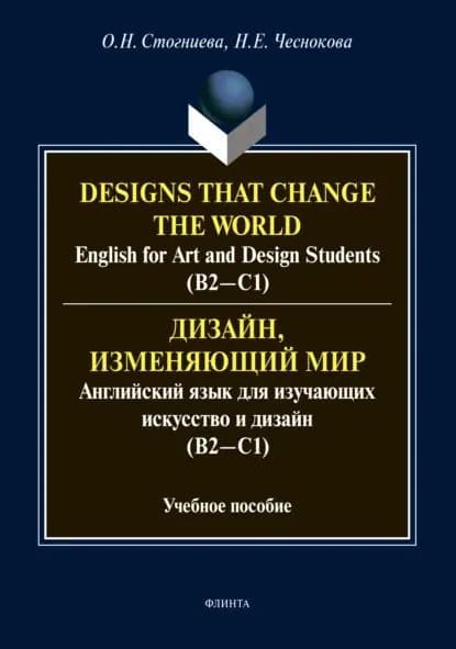Дизайн, изменяющий мир. Английский язык для изучающих искусство и дизайн (В2-С1) / Designs that change the world. English for Art and Design Students (В2-С1). | Стогниева Ольга Николаевна, Чеснокова Наталья Евгеньевна | Электронная книга