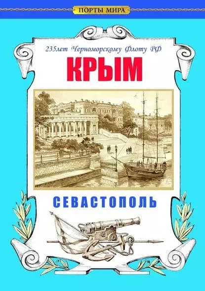 Крым. Севастополь. 235 лет Черноморскому флоту РФ | Электронная книга
