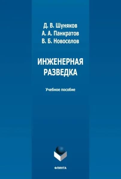 Инженерная разведка | Шуняков Дмитрий Викторович, Панкратов Александр Алексеевич | Электронная книга