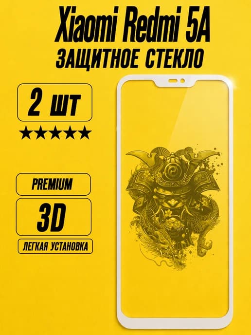 Защитное стекло на Xiaomi Redmi 5A (белое) (2 шт)