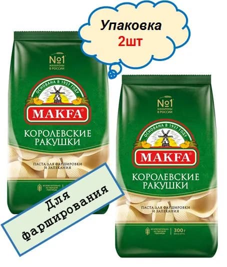 ракушки королевские МАКФА 2шт по 300гр