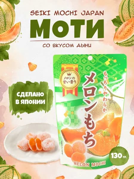 Моти Seiki десерт японский рисовый с дыней, Япония