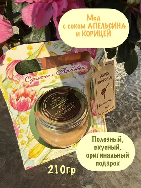 Мед с АПЕЛЬСИНОМ и КОРИЦЕЙ натуральный башкирский подарочный 210гр