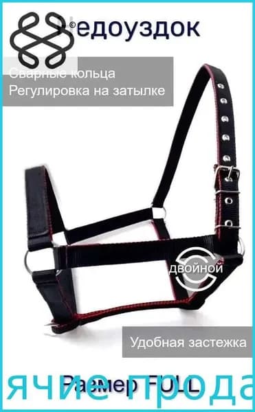 Недоуздок для лошади черный, регулируемый, прочный материал