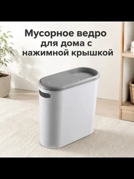 Мусорное ведро для дома с нажимной крышкой