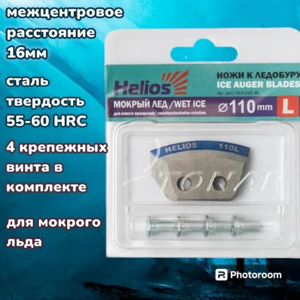 Ножи для ледобура Helios-110, полукруглые, для мокрого льда (левое вращение) (NLH-110L.ML)