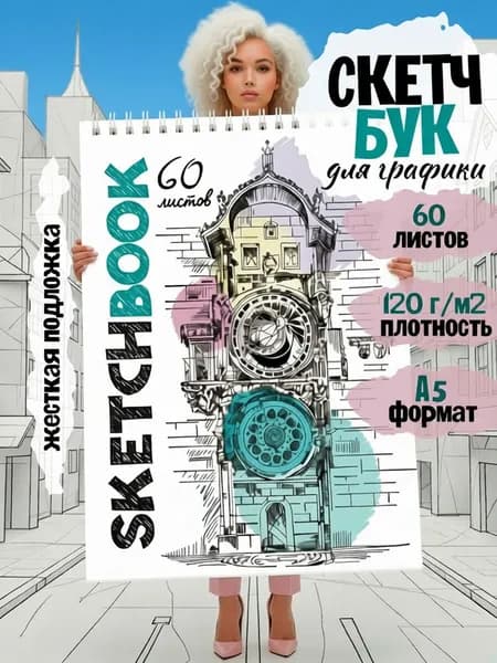 Скетчбук Блокнот для эскизов на гребне А5 60 листов "Башня"