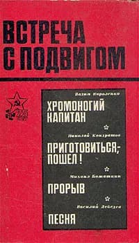 Встреча с подвигом | Божаткин Михаил Иванович, Короленко Вадим