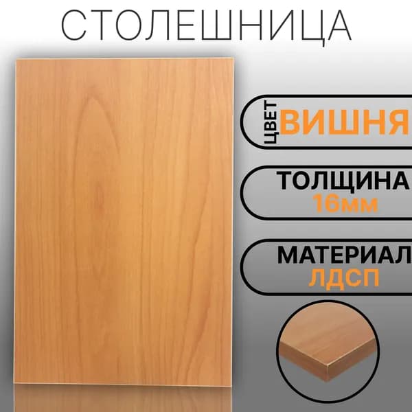 Столешница 450х330 16мм Цвет Вишня