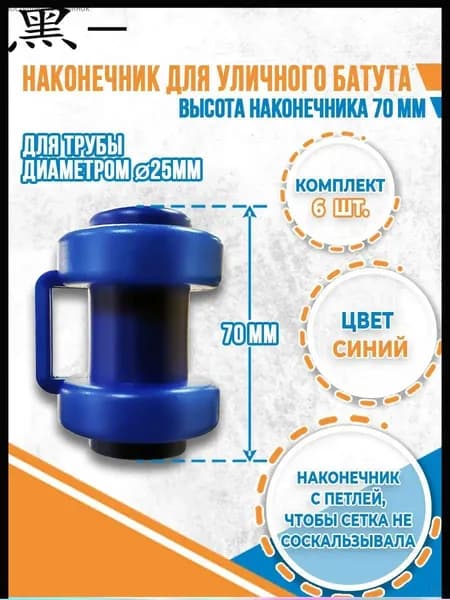 Наконечники для батута 6 шт пластик крепление сетки