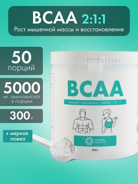 BCAA порошок Natural Hеalth аминокислоты БЦАА 2:1:1 для выносливости, восстановления и роста мышечной массы, без вкуса, 300 г.