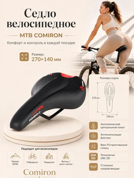 Седло велосипедное MTB COMIRON 270X140. Цвет: Чёрный-Красный