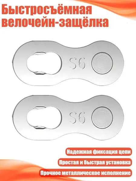 Быстросъёмная велочейн-защёлка, Волшебный Вычет Сингла - 9 скоростей