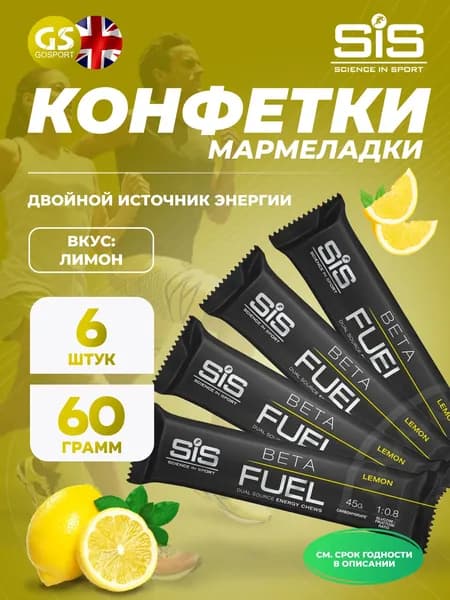 Конфетки SCIENCE IN SPORT (SiS) BETA FUEL ENERGY CHEW (Жевательный) 6 x 60 г, Лимон