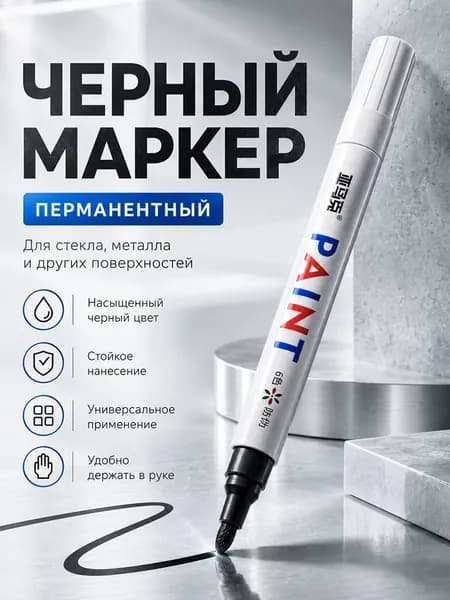 Маркер для стекла и металла черный A110 красящий, перманентный