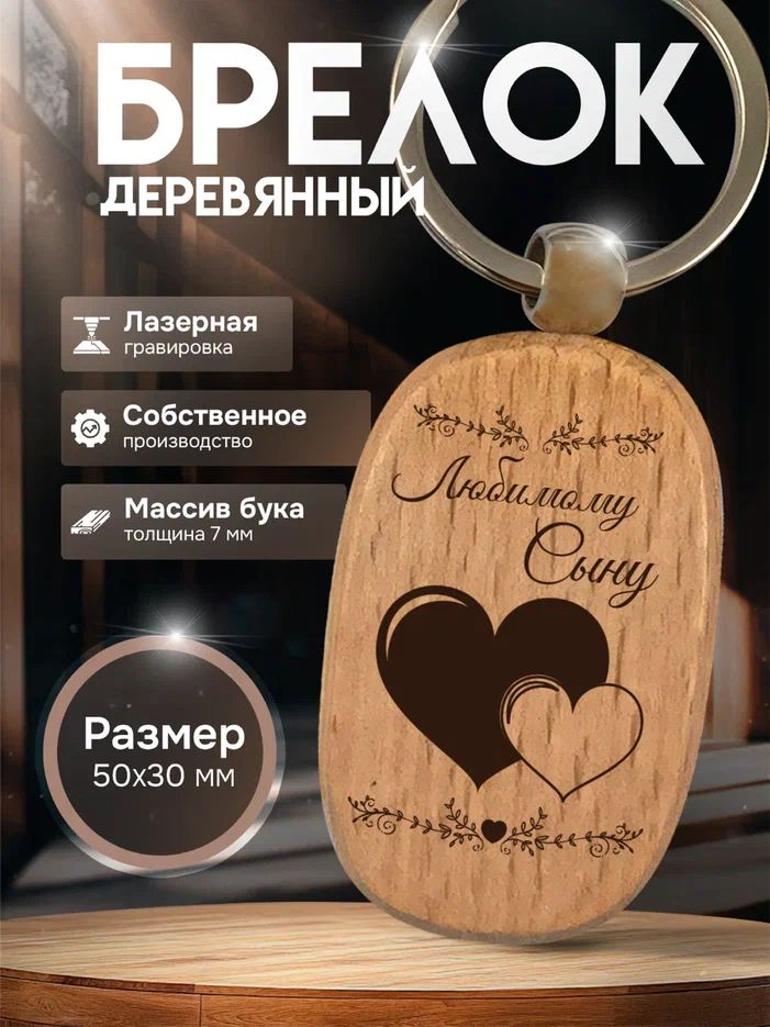 Брелок с гравировкой деревянный любимому сыну подарок