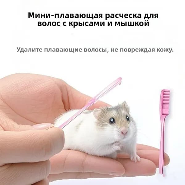 Мини-щетка для удаления шерсти домашних животных, подходит для золотых хомяков, цветочных крыс и кроликов