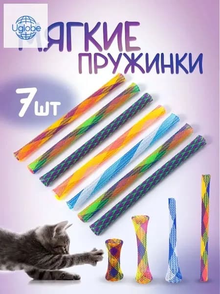 Игрушки для кошек пружинки / Дразнилки для котят. Набор игрушек для животных 7 штук, разноцветные. Размер 13.5х1 см.