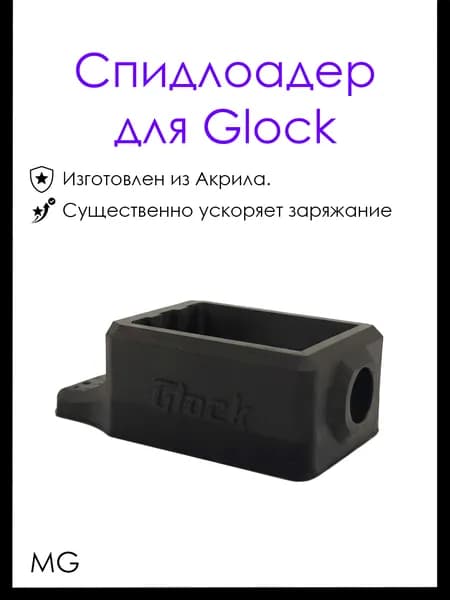 Спидлоадер для магазинов Glock