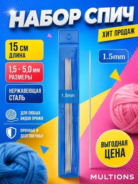 Набор из 5 спиц 15 см, нержавеющая сталь, размеры 1,5 5,0 мм, для вязания шапок, шарфов, носков, для начинающих