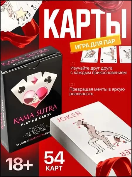 Премиальная колода Кама Сутра, 54 уникальные позиции