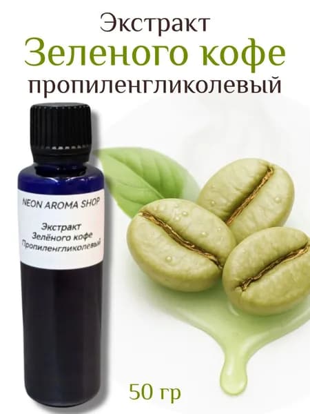 Экстракт зелёного кофе пропиленгликолевый