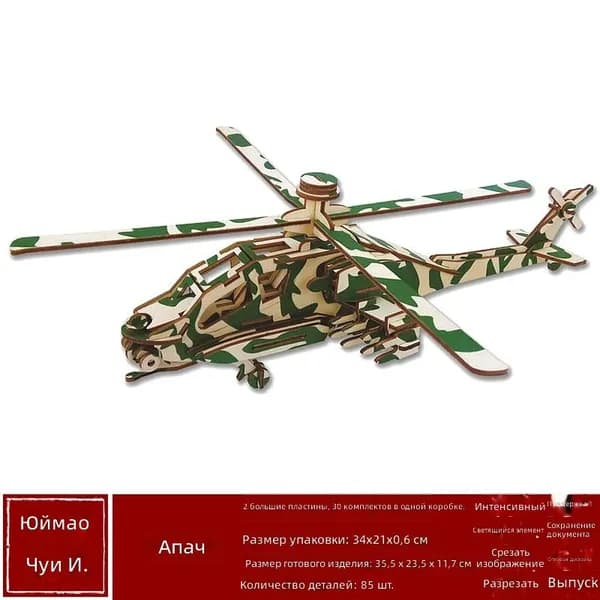 Деревянная модель вертолета Apache (BZQ) для сборки, 3D-пазл с лазерной резкой