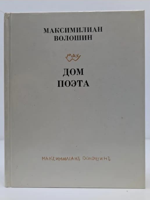 Дом поэта. Стихи, главы из книги „Суриков“