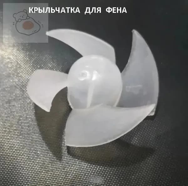 4 шт Крыльчатка пластиковая (лопасти) для фена
