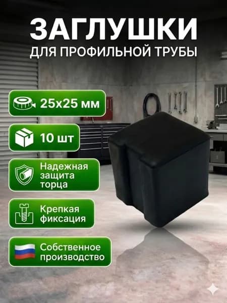 Заглушка наружная 25х25мм 10шт. пластиковая для металлических профильных труб