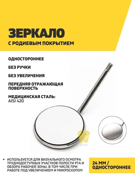 Зеркало стоматологическое 24 мм (5 размер, родиевое, одностороннее)