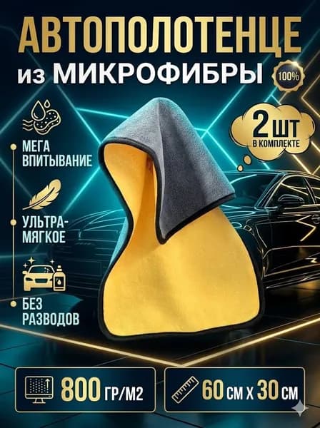 Салфетка автомобильная, 2 шт.