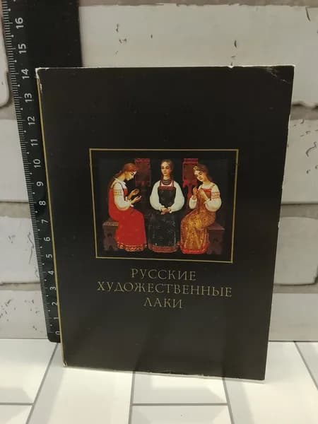 Канцелярия антикварная винтажная Набор из 18 открыток Русские художественные лаки