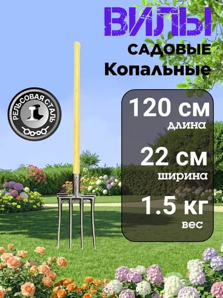Вилы копальные
