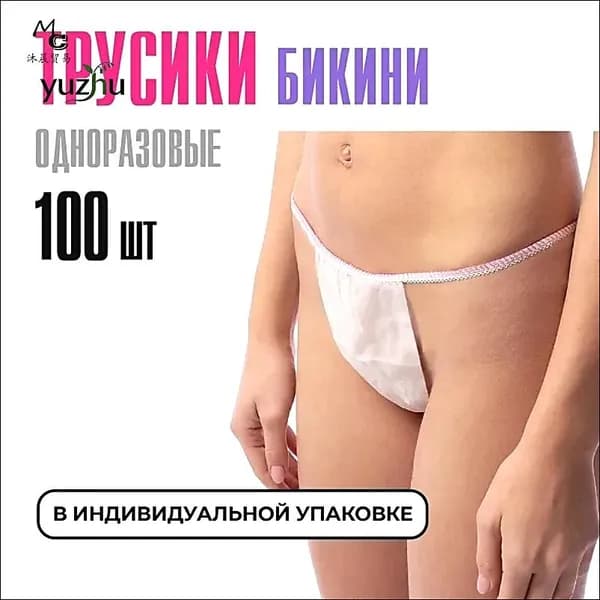 Трусы бикини одноразовые женские белые, набор 100 штук, размер 44-54, трусики для массажа, солярия, эпиляции, депиляции, спанбонд