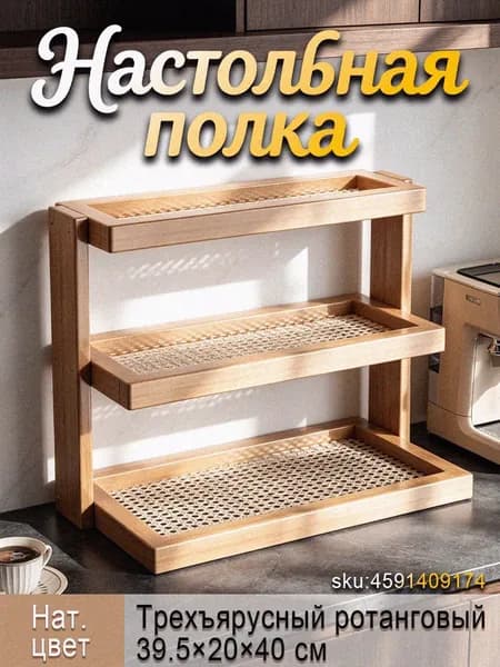 Полка для барной стойки Настольная Прямая, 39.5х20х40 см, 1 шт.